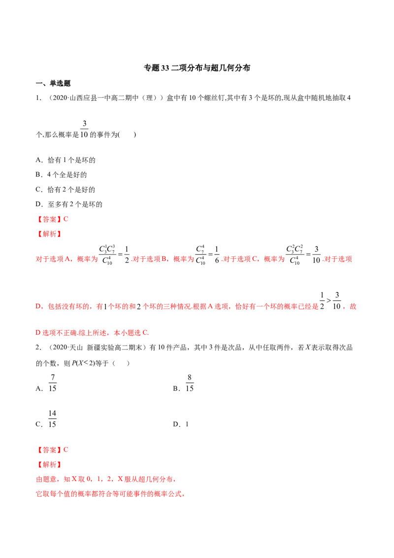 专题33二项分布与超几何分布（解析版）_E015高中全科试卷_数学试题_选修3_05.专项训练_专题33二项分布与超几何分布-高中数学新教材人教A版选择性必修配套提升训练