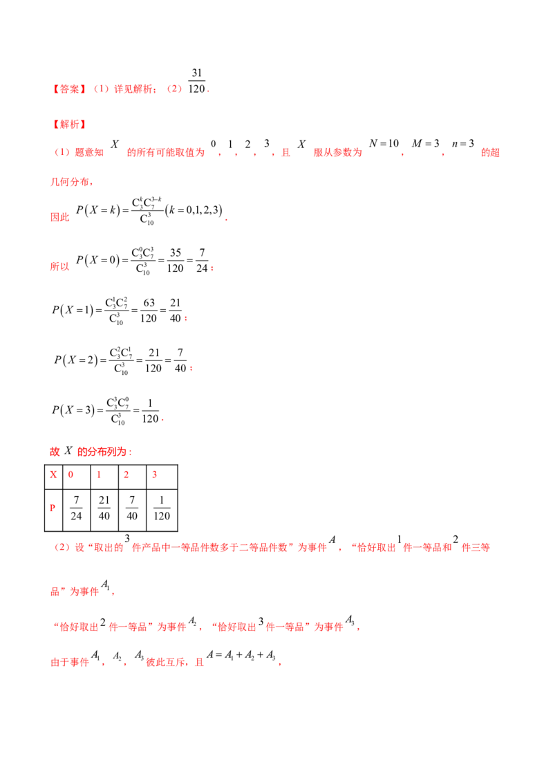 专题33二项分布与超几何分布（解析版）_E015高中全科试卷_数学试题_选修3_05.专项训练_专题33二项分布与超几何分布-高中数学新教材人教A版选择性必修配套提升训练