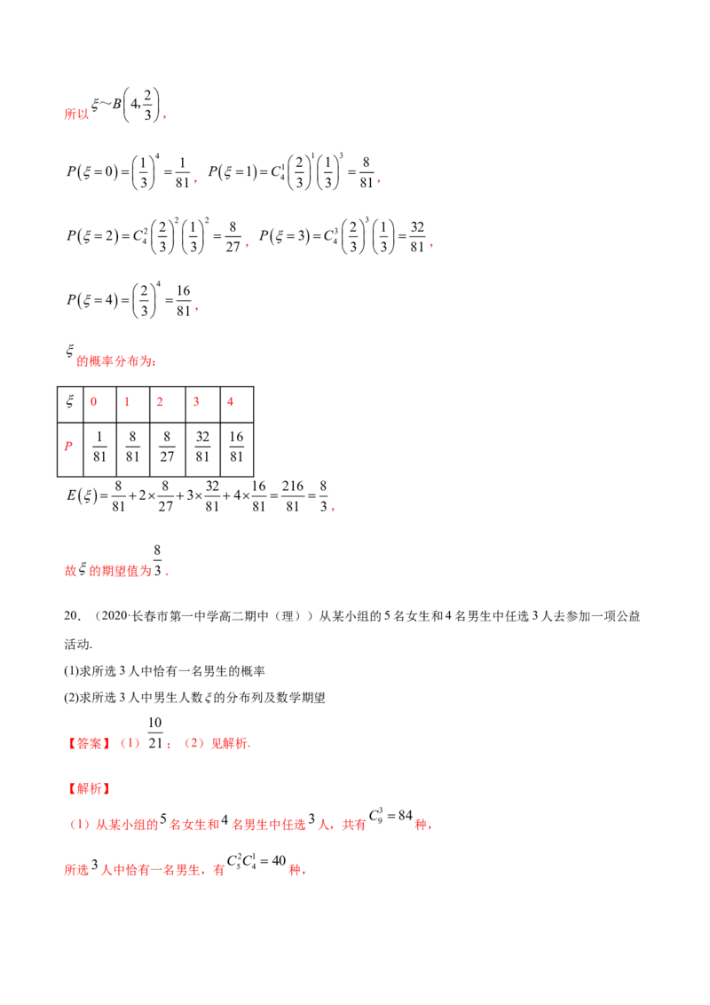 专题33二项分布与超几何分布（解析版）_E015高中全科试卷_数学试题_选修3_05.专项训练_专题33二项分布与超几何分布-高中数学新教材人教A版选择性必修配套提升训练