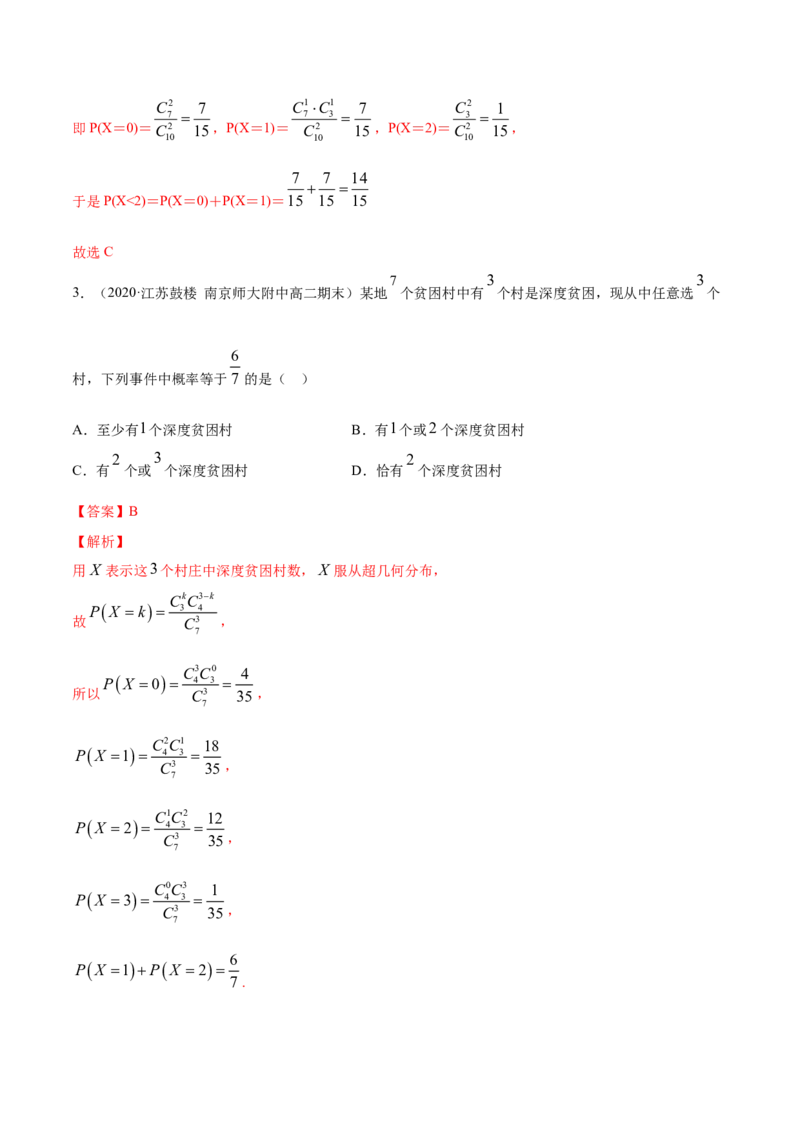 专题33二项分布与超几何分布（解析版）_E015高中全科试卷_数学试题_选修3_05.专项训练_专题33二项分布与超几何分布-高中数学新教材人教A版选择性必修配套提升训练