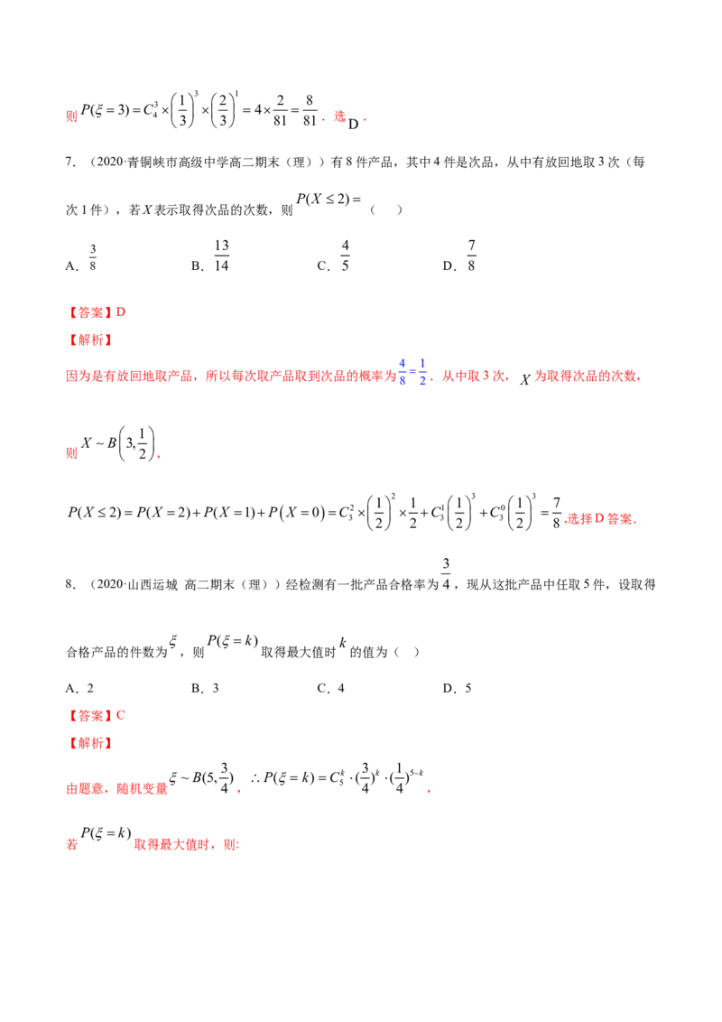 专题33二项分布与超几何分布（解析版）_E015高中全科试卷_数学试题_选修3_05.专项训练_专题33二项分布与超几何分布-高中数学新教材人教A版选择性必修配套提升训练