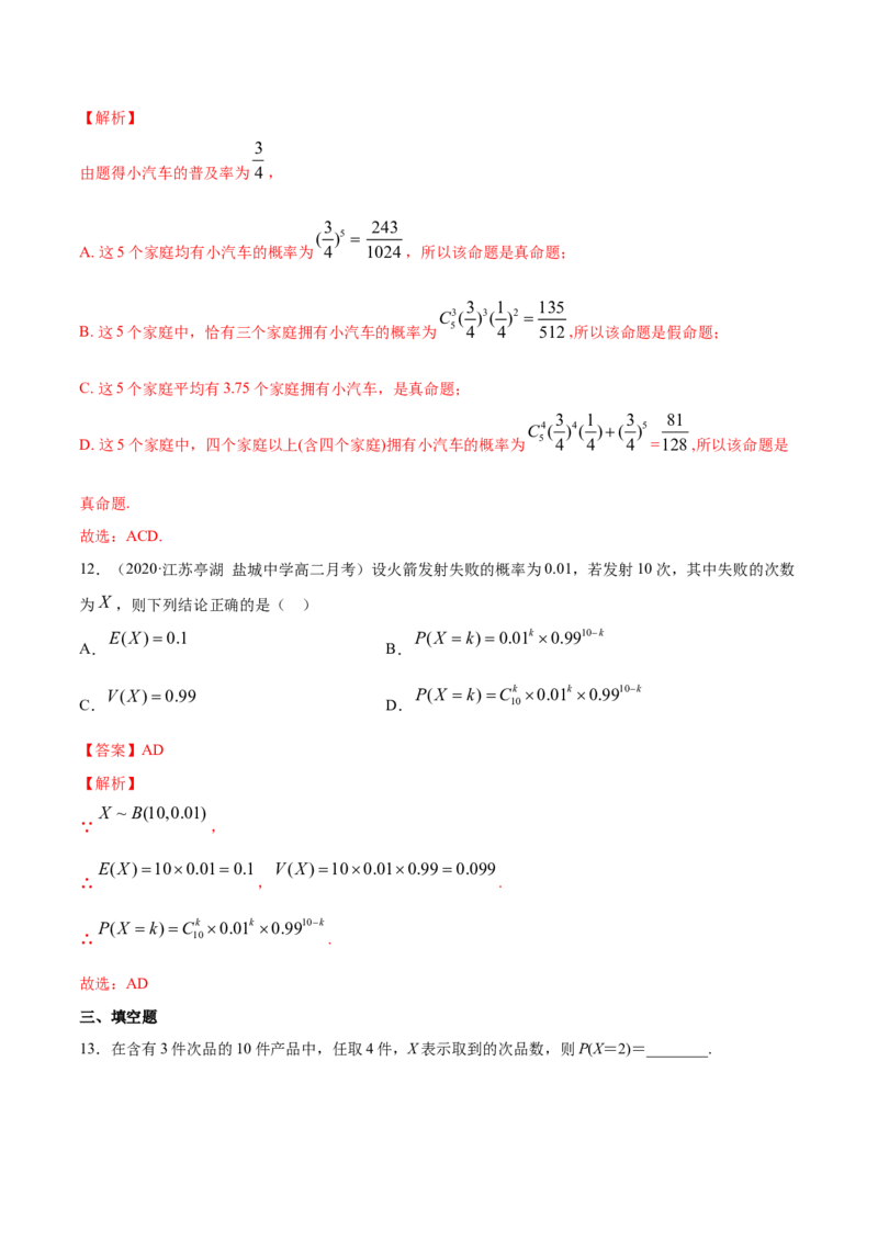 专题33二项分布与超几何分布（解析版）_E015高中全科试卷_数学试题_选修3_05.专项训练_专题33二项分布与超几何分布-高中数学新教材人教A版选择性必修配套提升训练