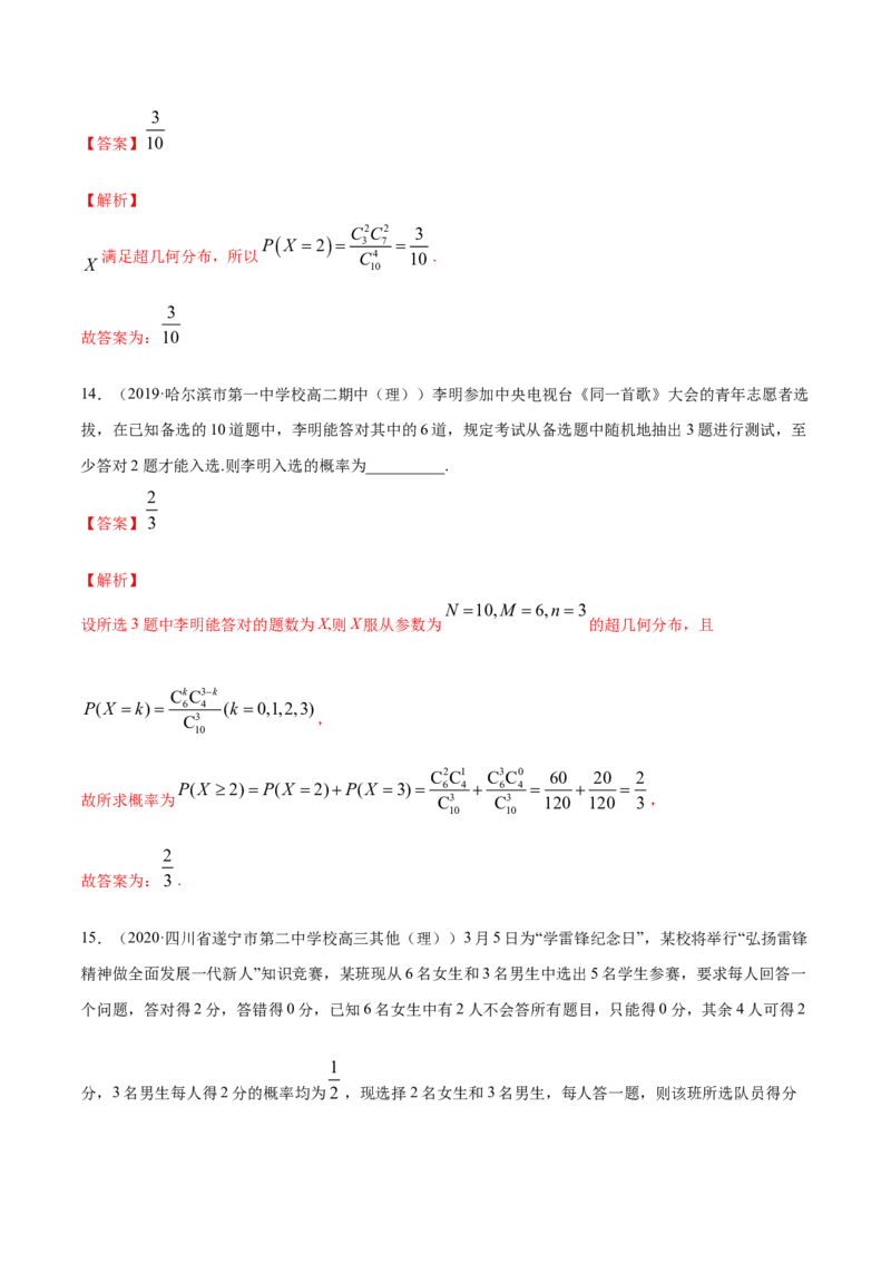 专题33二项分布与超几何分布（解析版）_E015高中全科试卷_数学试题_选修3_05.专项训练_专题33二项分布与超几何分布-高中数学新教材人教A版选择性必修配套提升训练