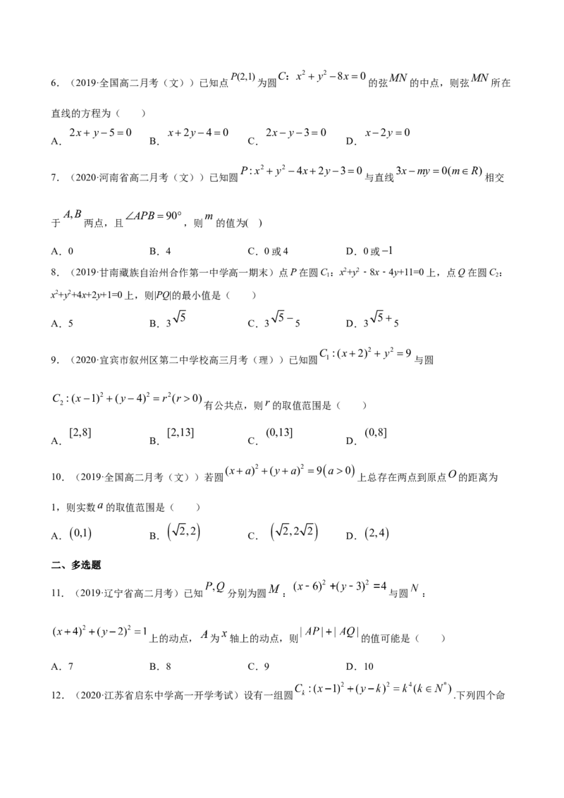 专题09直线与圆、圆与圆的位置关系（原卷版）_E015高中全科试卷_数学试题_选修1_06.专项练习_专题09直线与圆、圆与圆的位置关系-高中数学新教材人教A版选择性必修配套提升训练