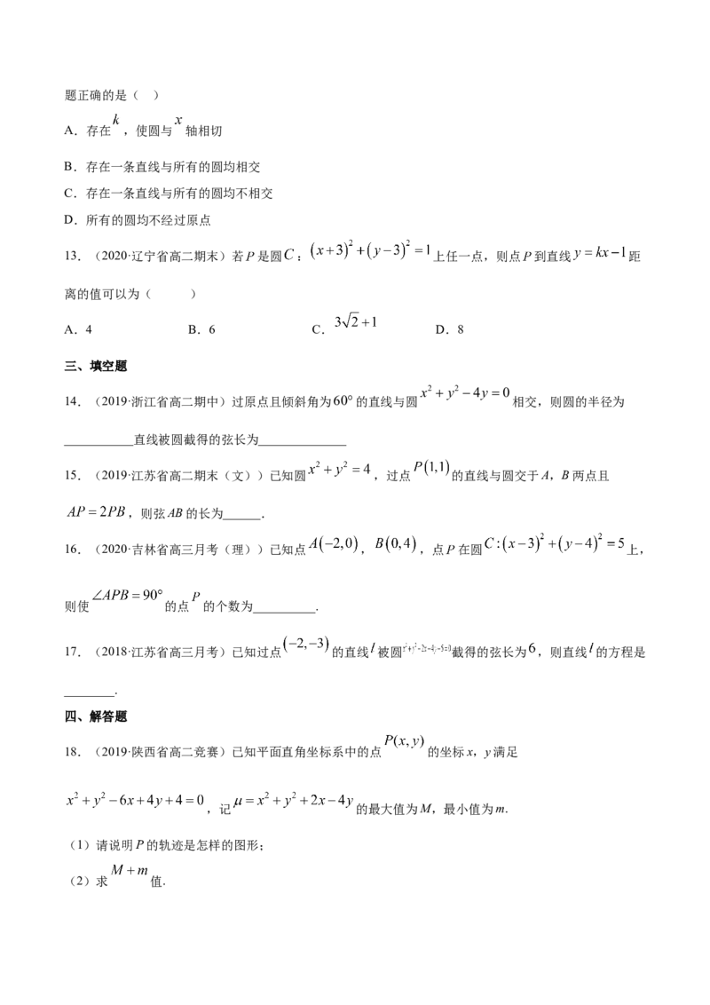 专题09直线与圆、圆与圆的位置关系（原卷版）_E015高中全科试卷_数学试题_选修1_06.专项练习_专题09直线与圆、圆与圆的位置关系-高中数学新教材人教A版选择性必修配套提升训练