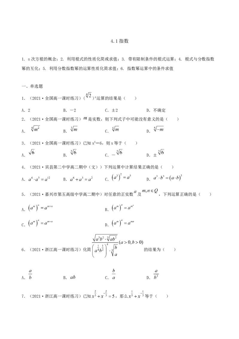 4.1指数（原卷版）_E015高中全科试卷_数学试题_必修1_02.同步练习_1.同步练习（2022-2023学年）_4.1指数（含解析）