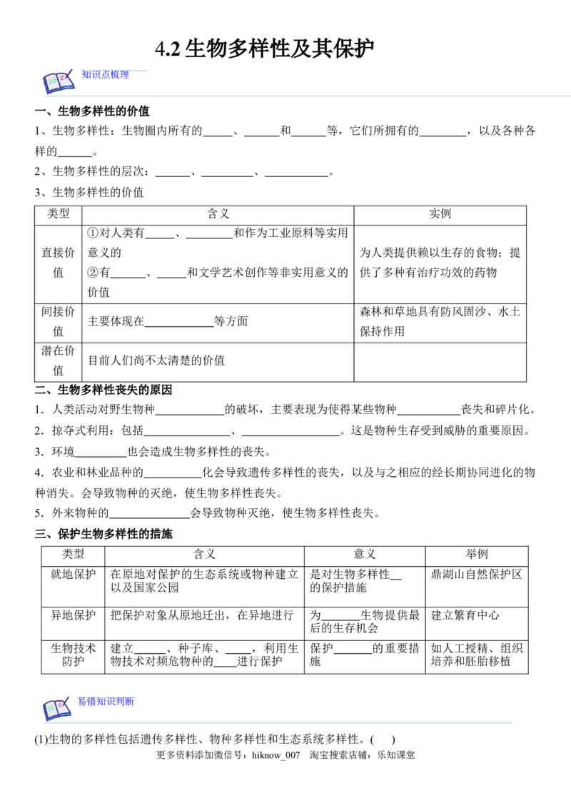 4.2生物多样性及其保护（原卷版）_E015高中全科试卷_生物试题_选修2_2.同步练习_1.课后培优练2023年