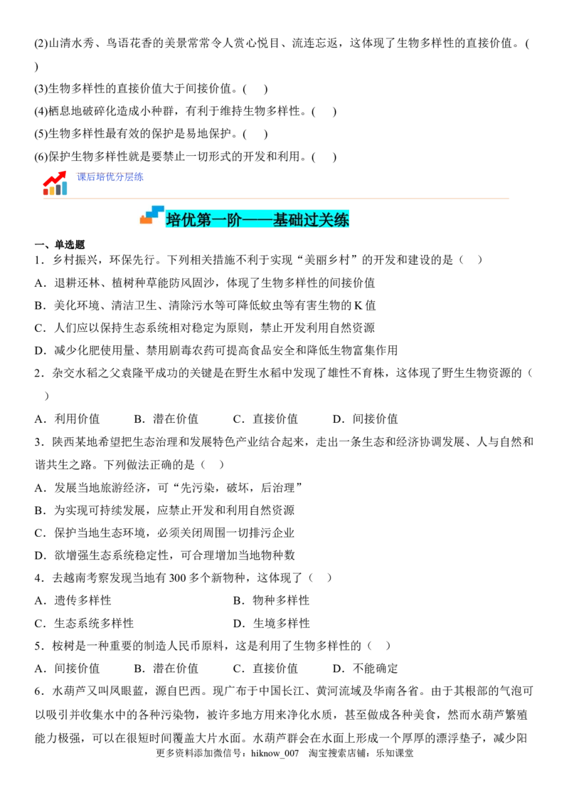 4.2生物多样性及其保护（原卷版）_E015高中全科试卷_生物试题_选修2_2.同步练习_1.课后培优练2023年