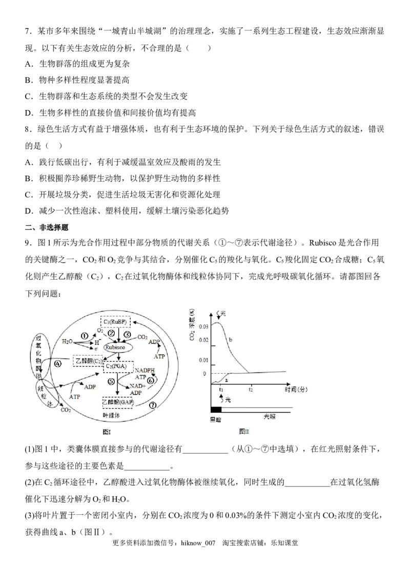 4.2生物多样性及其保护（原卷版）_E015高中全科试卷_生物试题_选修2_2.同步练习_1.课后培优练2023年