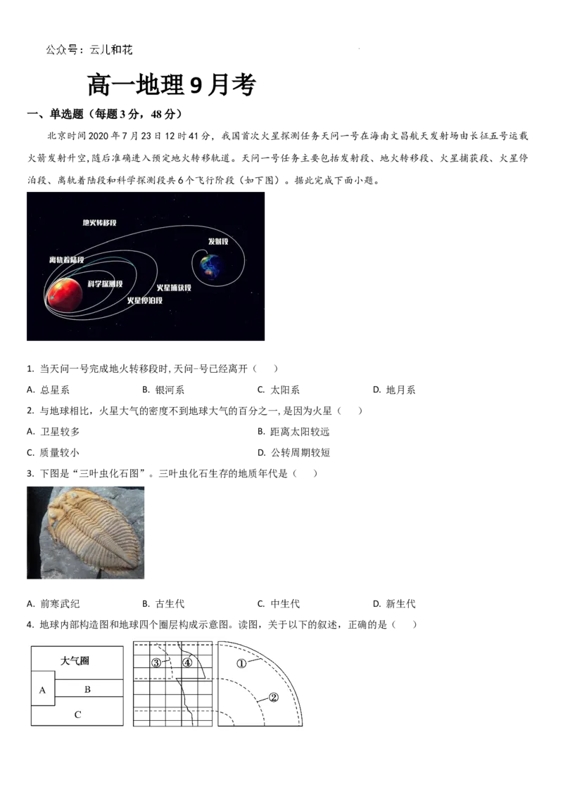 吉林省通化市梅河口市第五中学2024-2025学年高一上学期9月月考地理试题_2024-2025高一（7-7月题库）_2024年10月试卷_1004吉林省通化市梅河口市第五中学2024-2025学年高一上学期9月月考