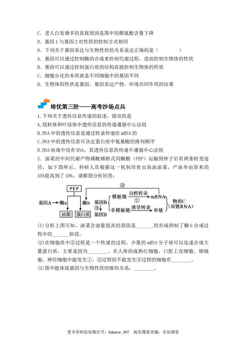 4.2基因表达与性状的关系（原卷版）_E015高中全科试卷_生物试题_必修2_2.同步练习_2、课后培优练2023_4.2+基因表达与性状的关系-2022-2023学年高一生物课后培优分级练（人教版2019必修2）