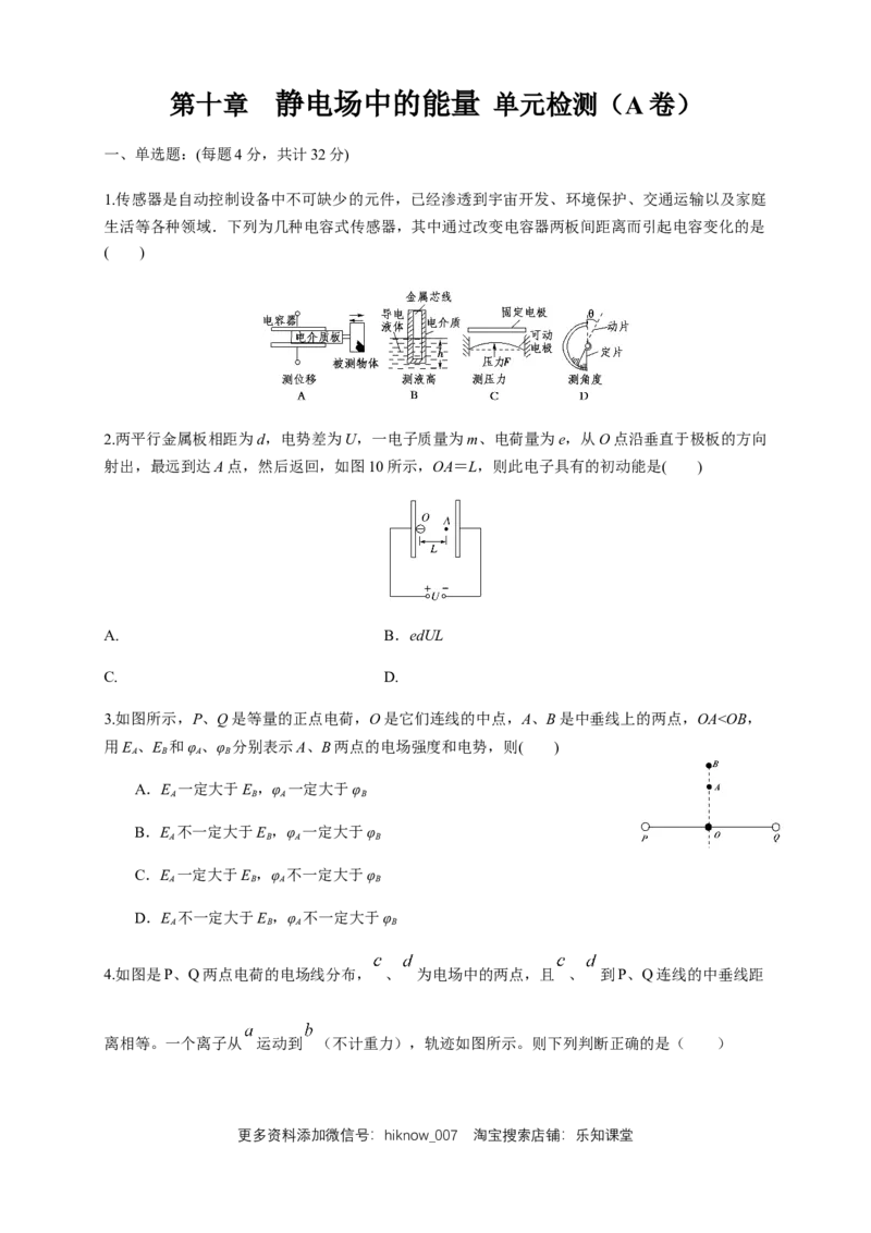 第10章静电场中的能量单元检测检测A卷（原卷版）_E015高中全科试卷_物理试题_必修3_1.单元测试_1.单元测试（第一套）_第10章静电场中的能量单元检测检测A卷