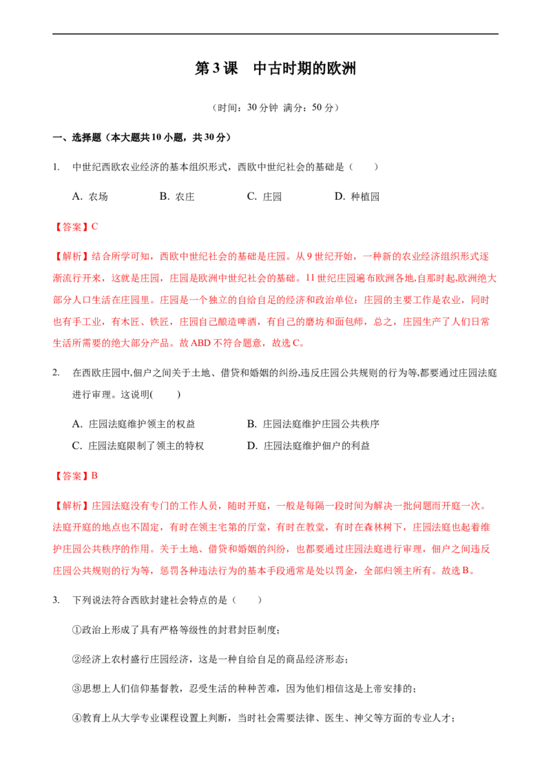 第03课中古时期的欧洲（解析版）_E015高中全科试卷_历史试题_必修下_2.同步练习_课时练习第三套_中古时期的欧洲