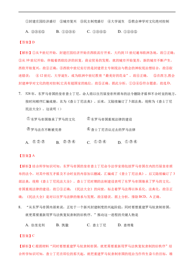 第03课中古时期的欧洲（解析版）_E015高中全科试卷_历史试题_必修下_2.同步练习_课时练习第三套_中古时期的欧洲