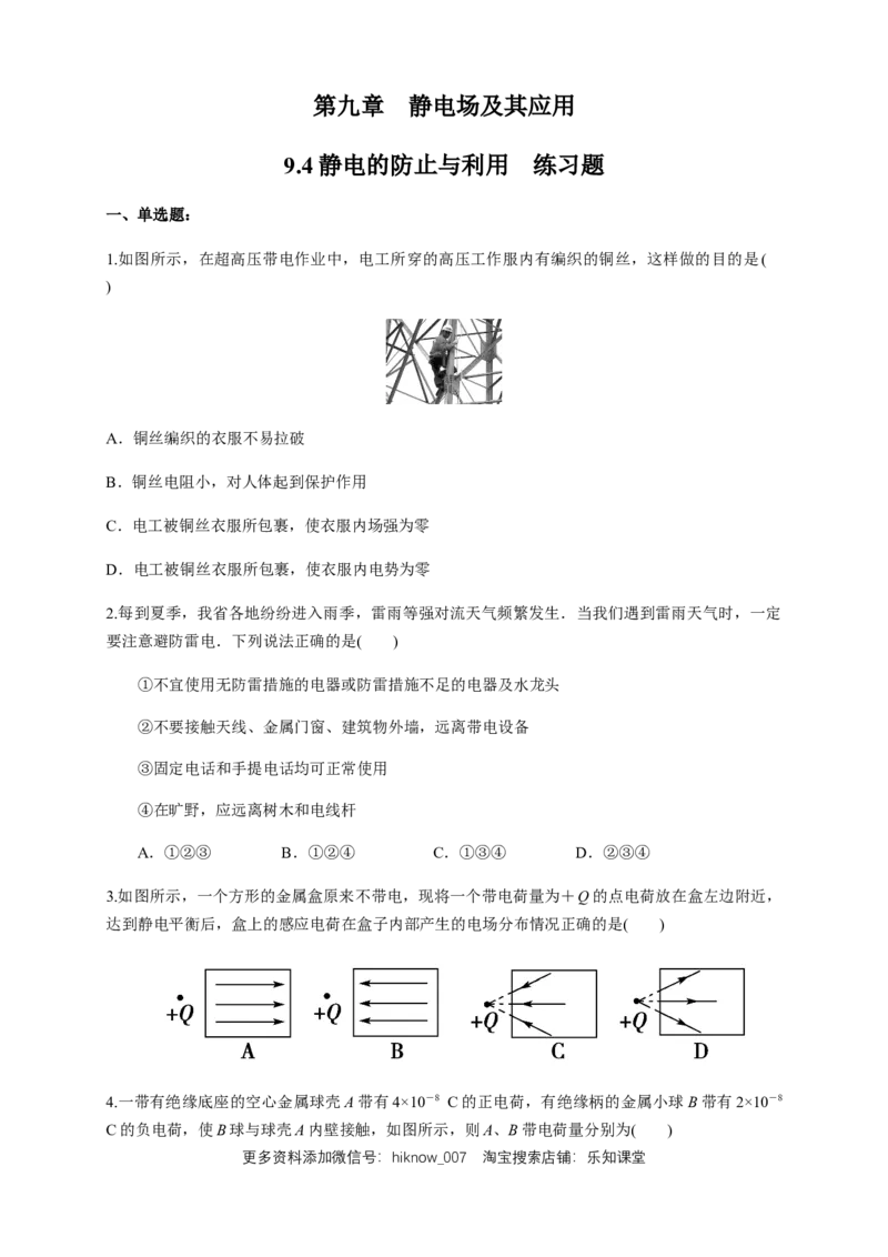 9.4静电的防止与利用（练习题）（原卷版）_E015高中全科试卷_物理试题_必修3_2.同步练习_同步练习（第二套）_9.4静电的防止与利用（练习题）-淘宝格致课堂（新人教版）