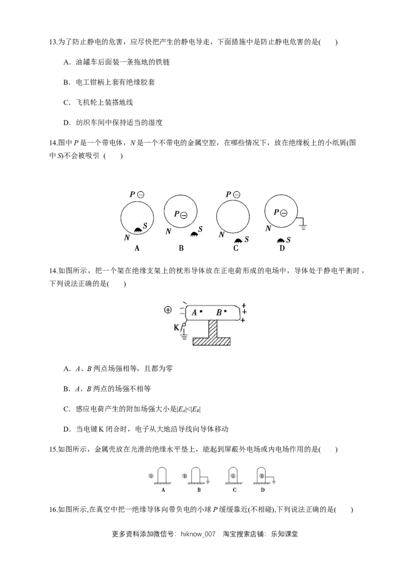 9.4静电的防止与利用（练习题）（原卷版）_E015高中全科试卷_物理试题_必修3_2.同步练习_同步练习（第二套）_9.4静电的防止与利用（练习题）-淘宝格致课堂（新人教版）