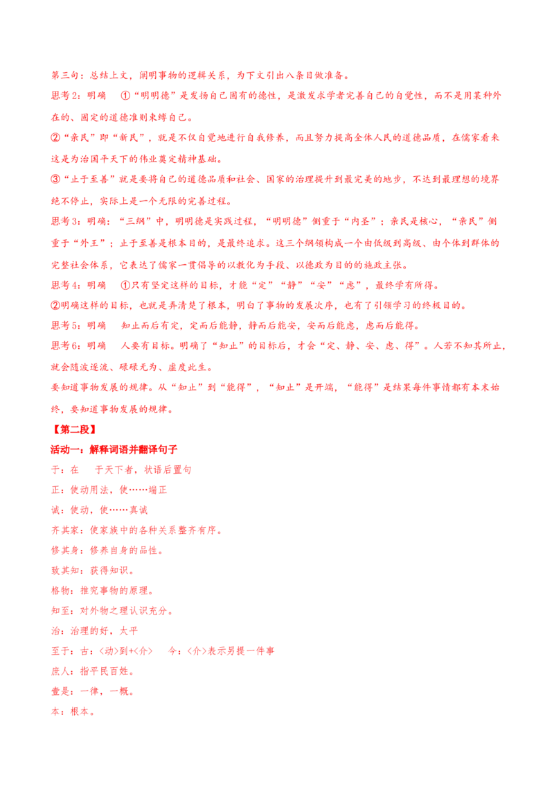 5.2《大学之道》同步学案-上好课2022-2023学年高二语文选择性必修上册同步备课系列（统编版）_new_E015高中全科试卷_语文试题_选修上_3.新版高中语文试卷选择性必修上册