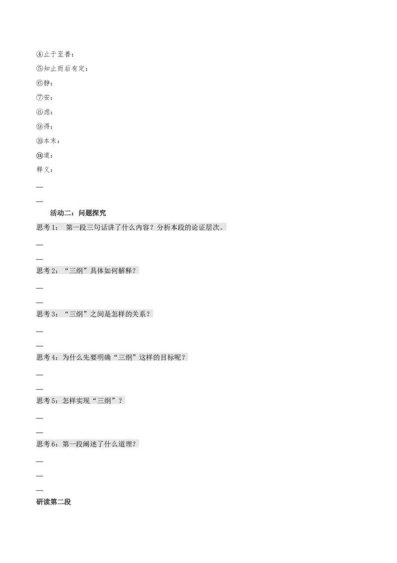 5.2《大学之道》同步学案-上好课2022-2023学年高二语文选择性必修上册同步备课系列（统编版）_new_E015高中全科试卷_语文试题_选修上_3.新版高中语文试卷选择性必修上册