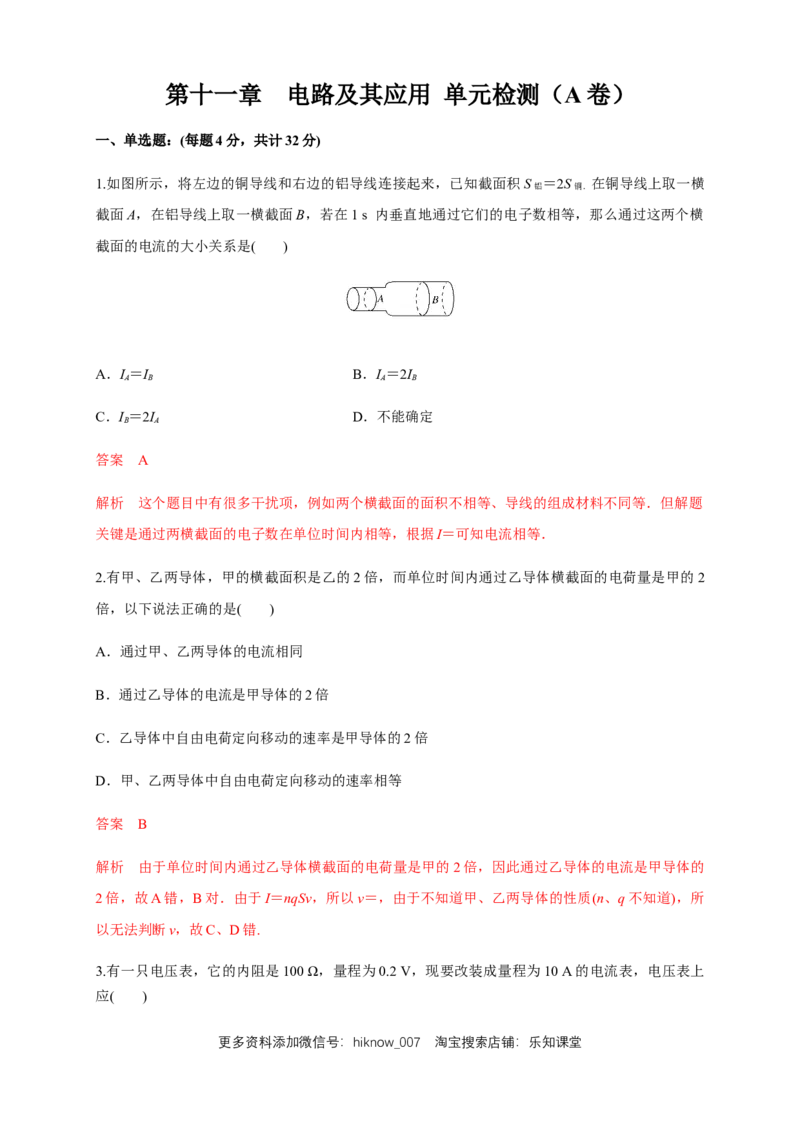 第11章电路及其应用单元检测检测A卷（解析版）_E015高中全科试卷_物理试题_必修3_1.单元测试_1.单元测试（第一套）_第11章电路及其应用单元检测检测A卷