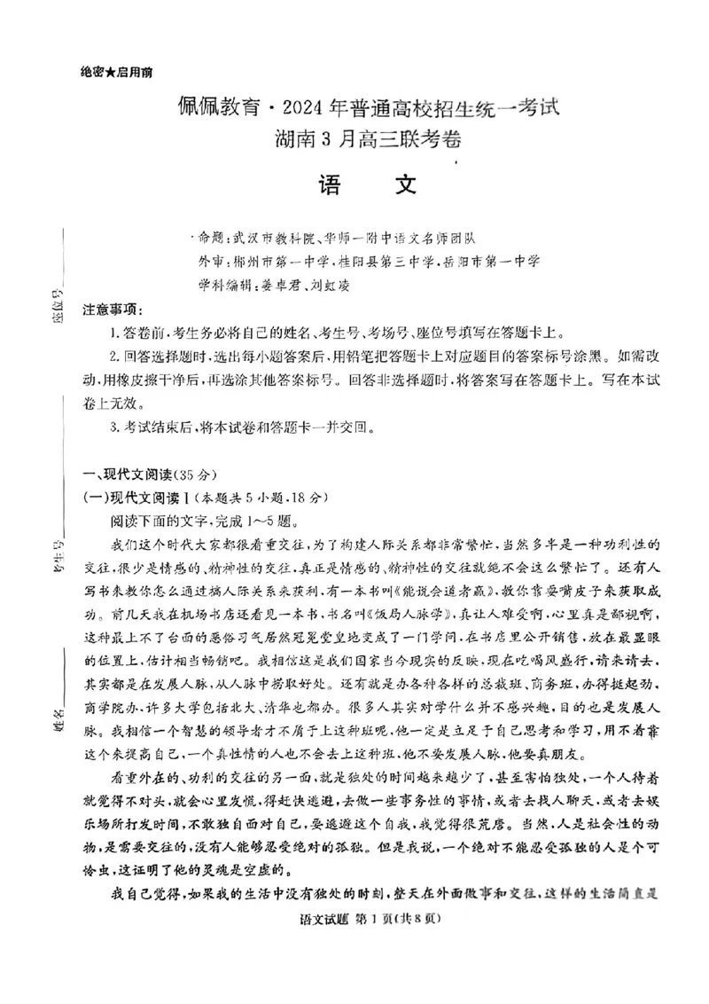佩佩教育2024年普通高中学业水平选择性考试湖南3月高三联考卷语文(1)_2024年3月_013月合集_2024届湖南&bull;省佩佩教育高三3月联考卷