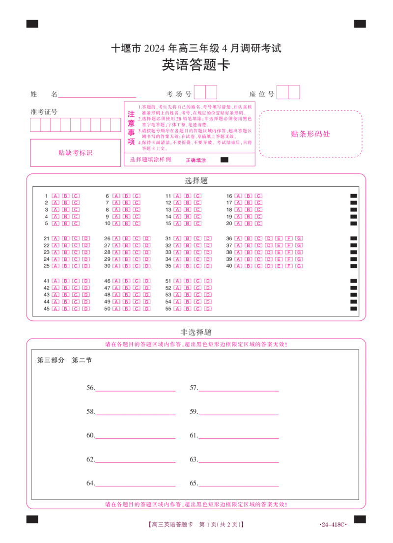 十堰市2024年高三4月调考英语答题卡_2024年4月_01按日期_30号_2024届湖北金太阳（24-418C）十堰市高三4月调研考试_湖北省十堰市2023-2024学年高三下学期4月调研考试英语试题