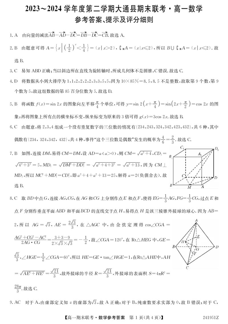 241951Z-数学da_2024-2025高一（7-7月题库）_2024年7月试卷_0729青海省西宁市大通县2023-2024学年高一下学期期末联考