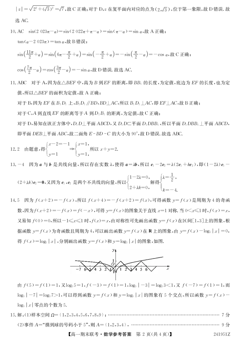 241951Z-数学da_2024-2025高一（7-7月题库）_2024年7月试卷_0729青海省西宁市大通县2023-2024学年高一下学期期末联考