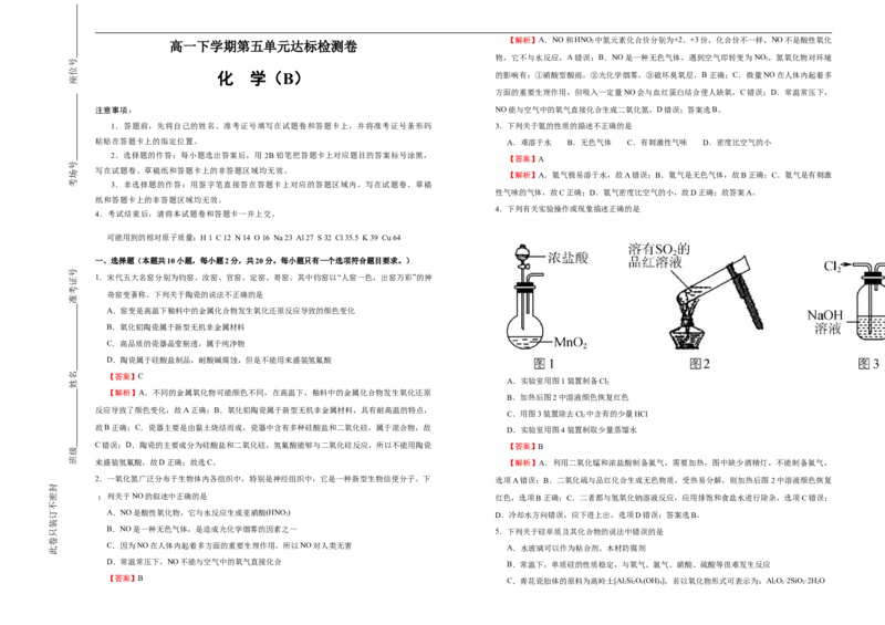 原创必修第二册第五单元化工生产中的重要非金属元素达标检测卷（B）教师版_E015高中全科试卷_化学试题_必修2_2.新版人教版高中化学试卷必修二_1.单元测试_3.单元测试（第三套）