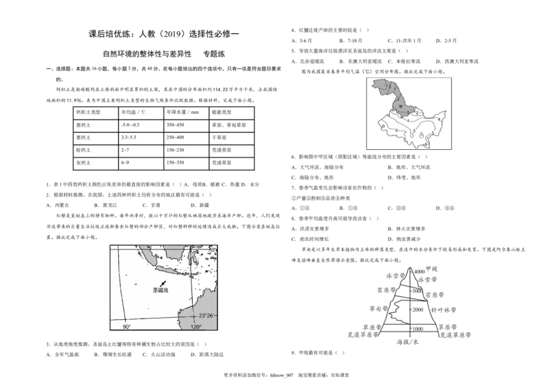 专题练：自然环境的整体性与差异性-2022-2023学年高二地理课后培优分级练（人教版2019选择性必修1）_E015高中全科试卷_地理试题_选修1_2.同步练习_课后培优练2023年-第1套