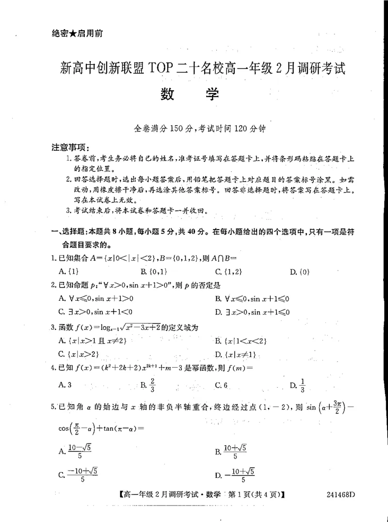 创新联盟TOP20名校高一年级2月调研考试数学(1)_2024年4月_01按日期_6号_2024届新结构高考数学合集_新高考19题（九省联考模式）数学合集140套