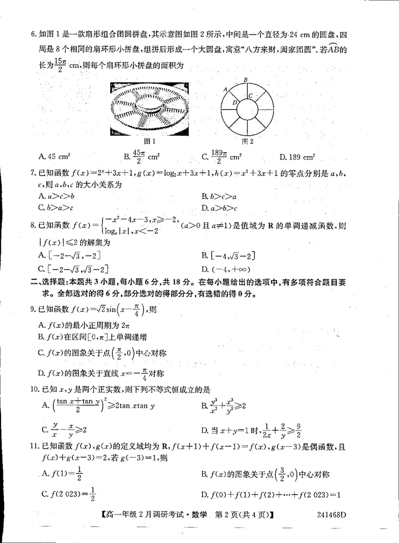 创新联盟TOP20名校高一年级2月调研考试数学(1)_2024年4月_01按日期_6号_2024届新结构高考数学合集_新高考19题（九省联考模式）数学合集140套