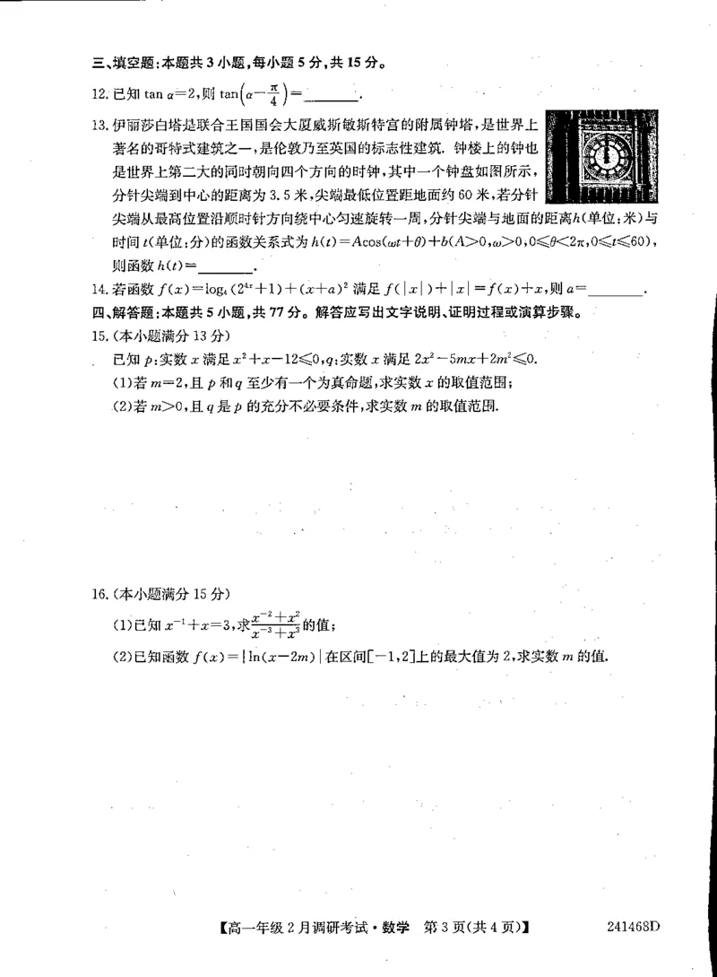 创新联盟TOP20名校高一年级2月调研考试数学(1)_2024年4月_01按日期_6号_2024届新结构高考数学合集_新高考19题（九省联考模式）数学合集140套