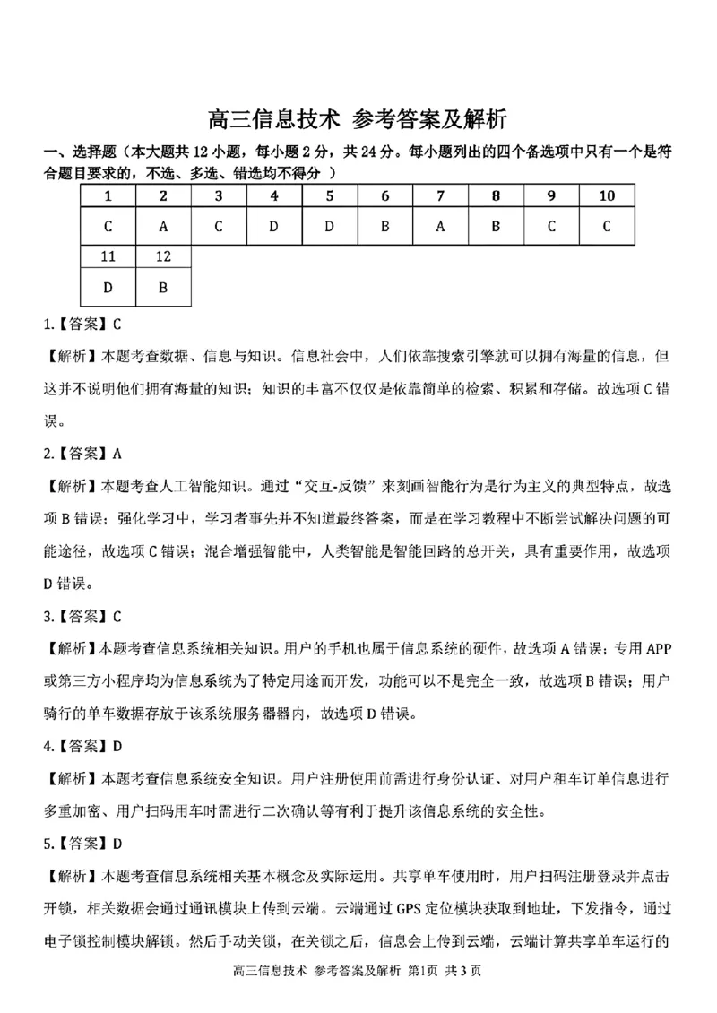 信息技术参考答案及解析(1)_2024年2月_022月合集_2023届浙江省金丽衢十二校、七彩阳光等校高三下学期3月联考全科
