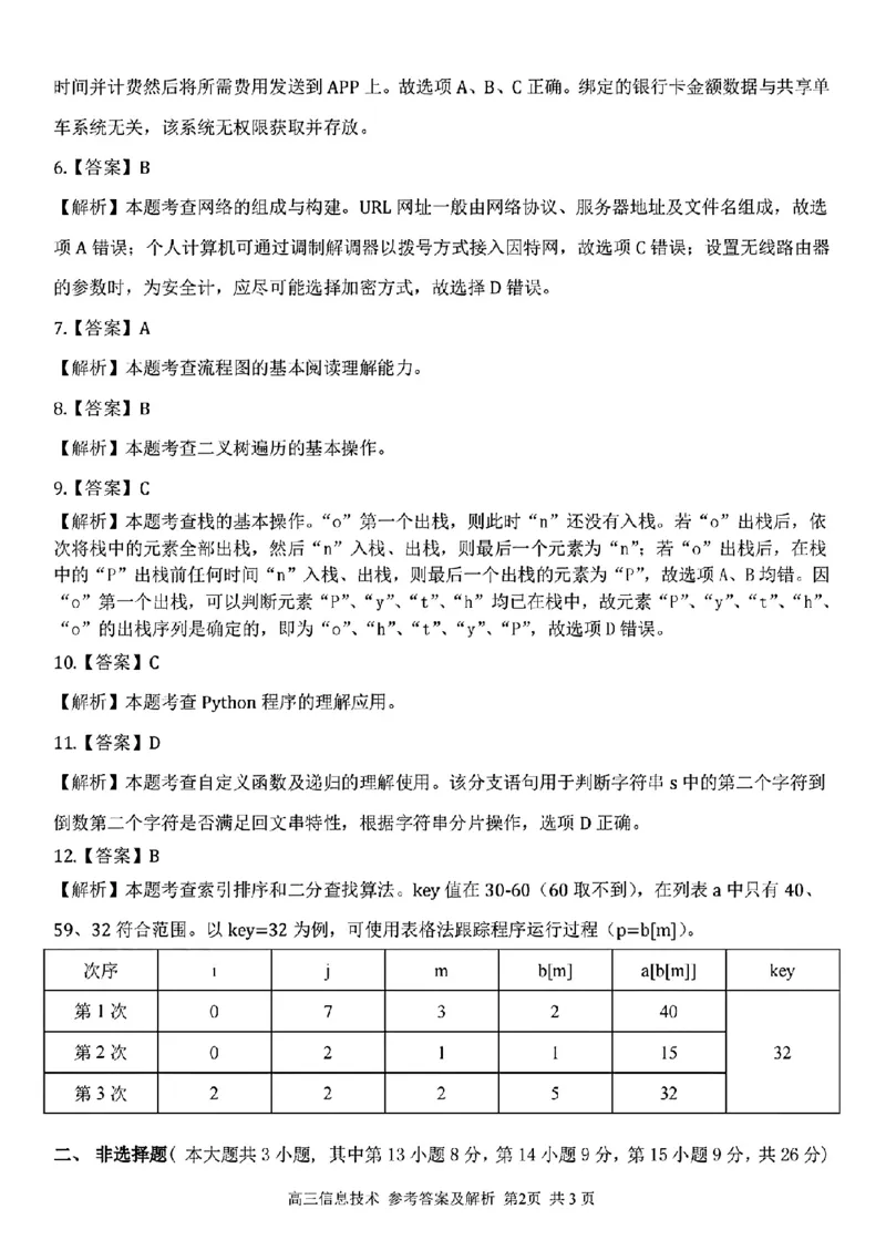 信息技术参考答案及解析(1)_2024年2月_022月合集_2023届浙江省金丽衢十二校、七彩阳光等校高三下学期3月联考全科