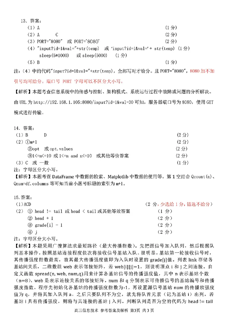 信息技术参考答案及解析(1)_2024年2月_022月合集_2023届浙江省金丽衢十二校、七彩阳光等校高三下学期3月联考全科