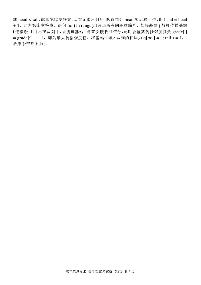 信息技术参考答案及解析(1)_2024年2月_022月合集_2023届浙江省金丽衢十二校、七彩阳光等校高三下学期3月联考全科