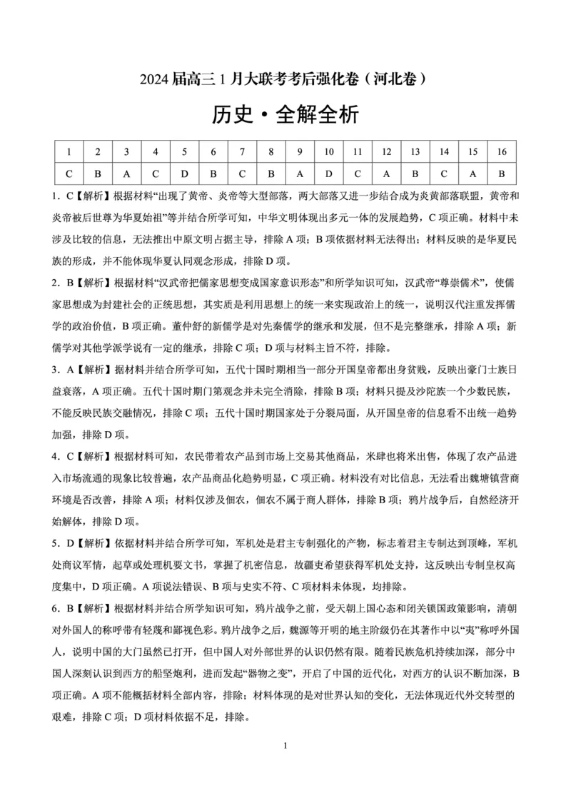 历史-XK网2024届高三1月大联考考后强化卷(1)_2024年3月_013月合集_2024届XK网高三1月大联考考后强化卷