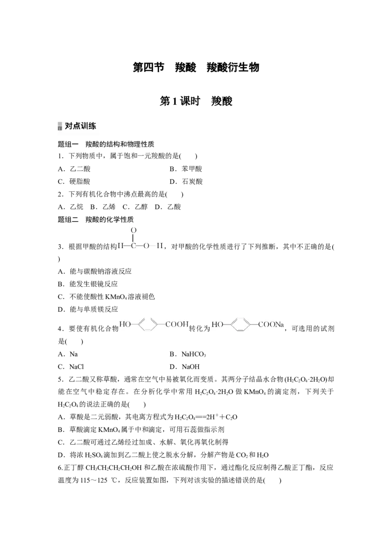 2023春高中化学选择性必修3(人教2019）第三章第四节　第1课时　羧酸课后练（含答案）_E015高中全科试卷_化学试题_选修3_5.新版人教版高中化学试卷选择性必修3_2.同步练习
