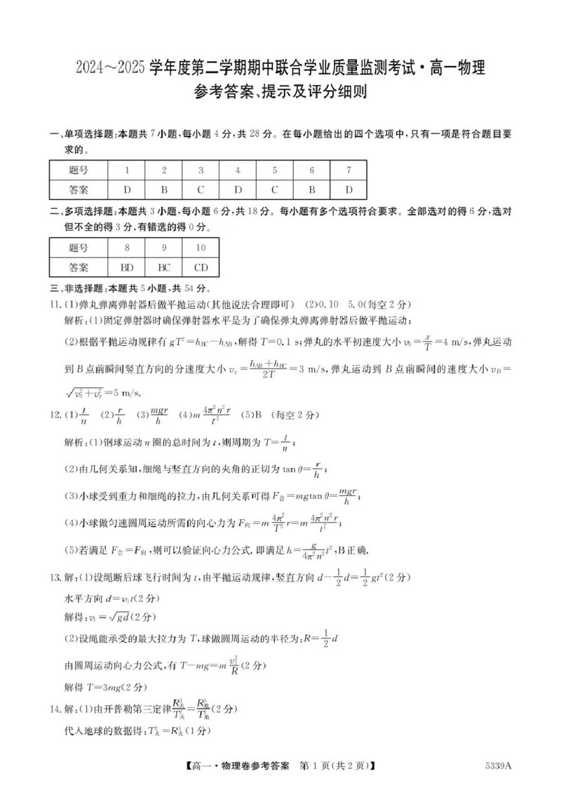 广东省清远市六校2024-2025学年高一下学期期中考试物理PDF版含答案_2024-2025高一（7-7月题库）_2025年05月试卷_0519广东省清远市六校2024-2025学年高一下学期期中考试