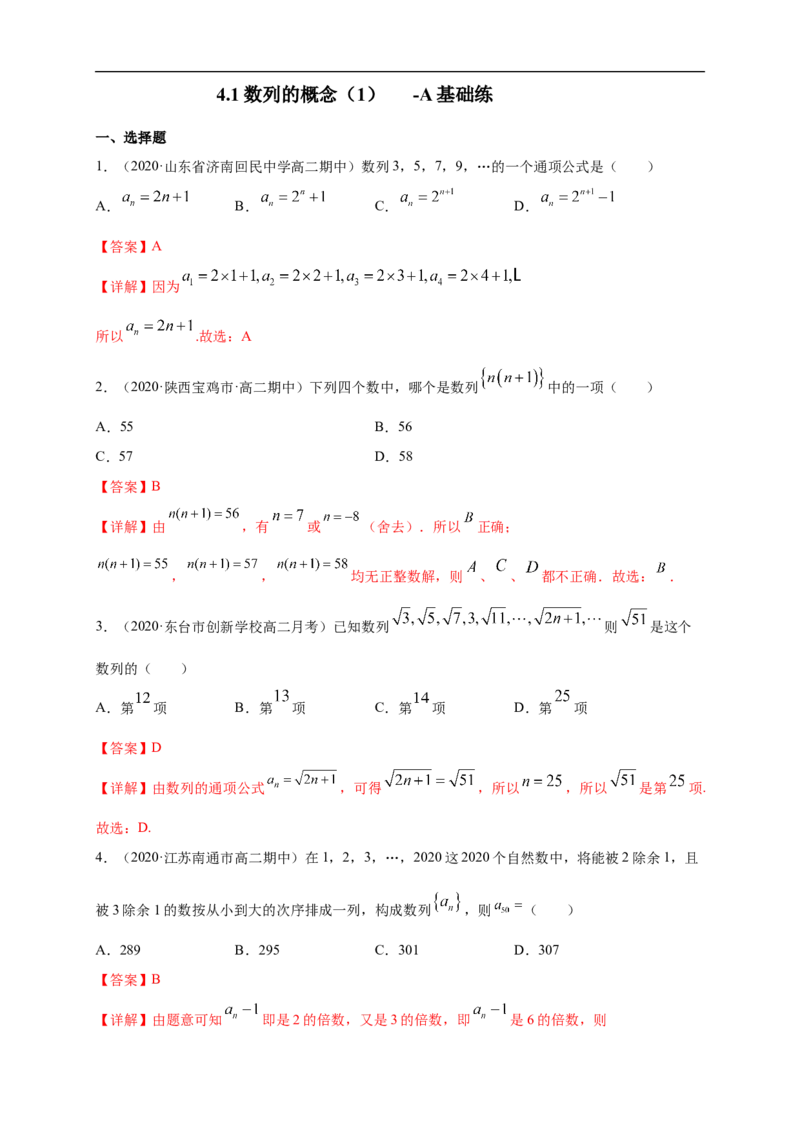 4.1数列的概念（1）-A基础练（解析版）_E015高中全科试卷_数学试题_选修2_01.同步练习_同步练习（第一套）_新教材精创4.1数列的概念（1）-A基础练-(人教A版高二选择性必修第二册)