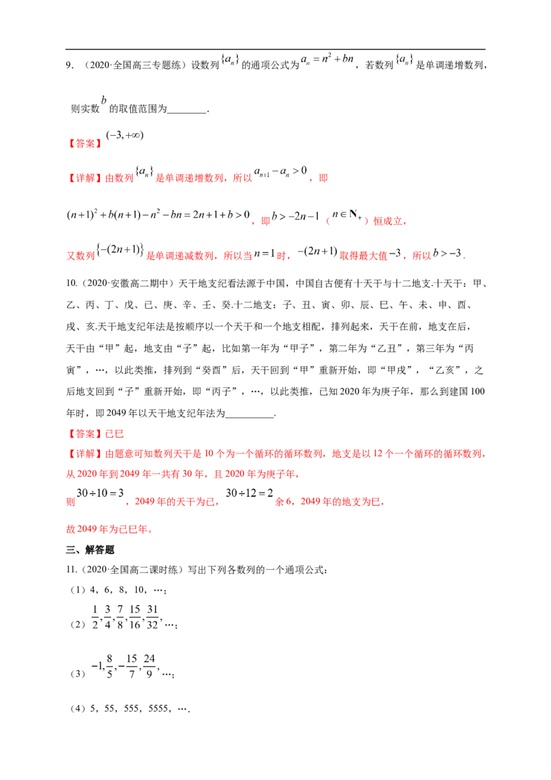 4.1数列的概念（1）-A基础练（解析版）_E015高中全科试卷_数学试题_选修2_01.同步练习_同步练习（第一套）_新教材精创4.1数列的概念（1）-A基础练-(人教A版高二选择性必修第二册)