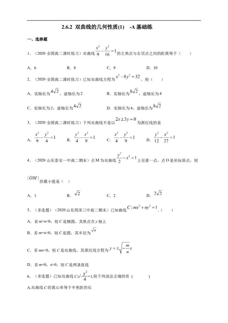 新教材精创3.2.2双曲线的简单几何性质（1）-A基础练（学生版）_E015高中全科试卷_数学试题_选修1_02.同步练习_1.同步练习_新教材精创3.2.2双曲线的简单几何性质（1）-A基础练