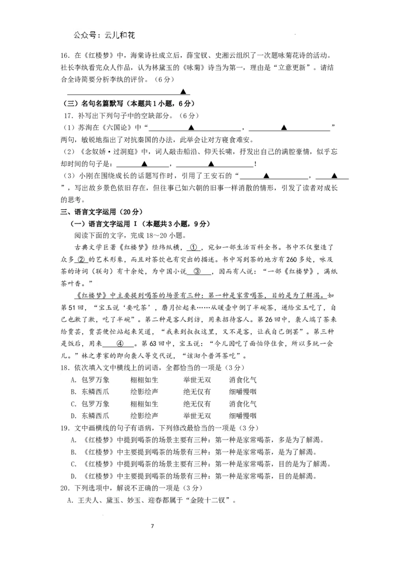 江苏省南京市江宁区2023-2024学年高一下学期期末考试语文试卷含答案_2024-2025高一（7-7月题库）_2024年8月试卷_0824江苏省南京市江宁区2023-2024学年高一下学期期末考试