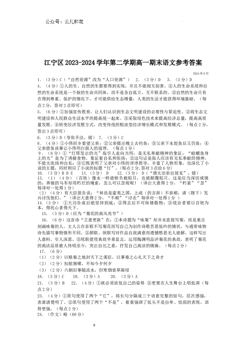 江苏省南京市江宁区2023-2024学年高一下学期期末考试语文试卷含答案_2024-2025高一（7-7月题库）_2024年8月试卷_0824江苏省南京市江宁区2023-2024学年高一下学期期末考试