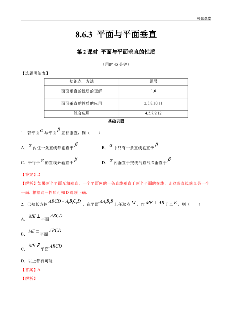 新教材精创8.6.3平面与平面垂直（第2课时）平面与平面垂直的性质同步练习（2）（解析版）_E015高中全科试卷_数学试题_必修2_02.同步练习_同步练习（第四套）