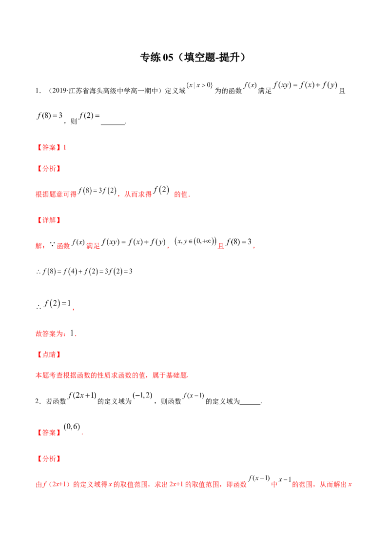 专练05（填空题-提升，20题）-L高一数学上学期期末考点必杀黄金200题（人教版2019）（解析版）_E015高中全科试卷_数学试题_必修1_04期末测试_期末考点必杀黄金200题