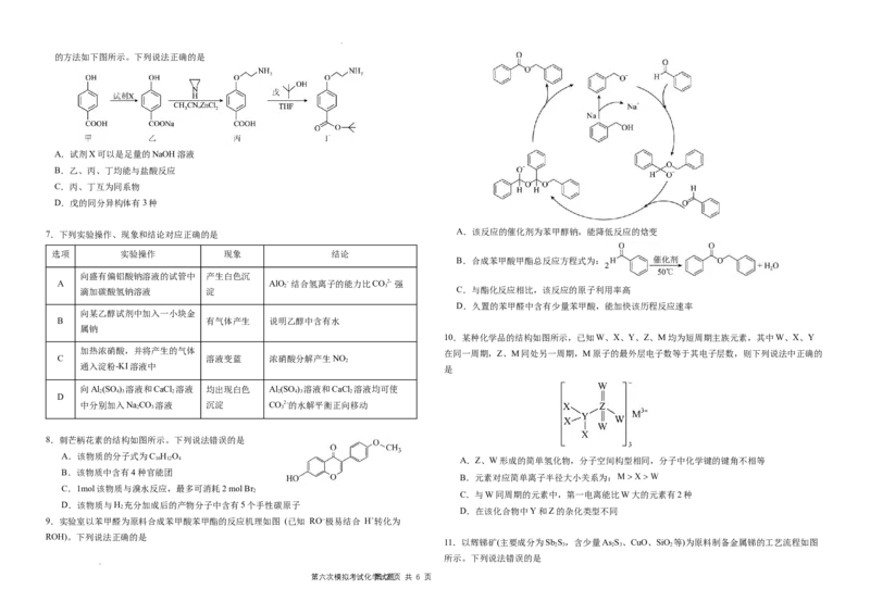 化学科第六次模拟试题_2024年5月_01按日期_28号_2024届吉林东北师大附中高三下第六次模拟考试_吉林省长春市东北师范大学附属中学2023-2024学年高三下学期第六次模拟考试化学试卷+