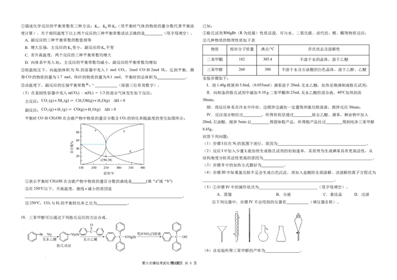 化学科第六次模拟试题_2024年5月_01按日期_28号_2024届吉林东北师大附中高三下第六次模拟考试_吉林省长春市东北师范大学附属中学2023-2024学年高三下学期第六次模拟考试化学试卷+