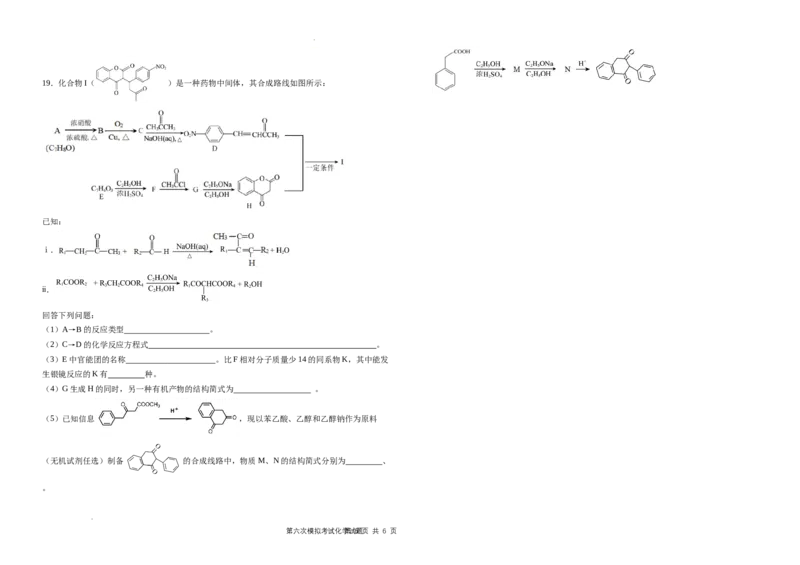 化学科第六次模拟试题_2024年5月_01按日期_28号_2024届吉林东北师大附中高三下第六次模拟考试_吉林省长春市东北师范大学附属中学2023-2024学年高三下学期第六次模拟考试化学试卷+