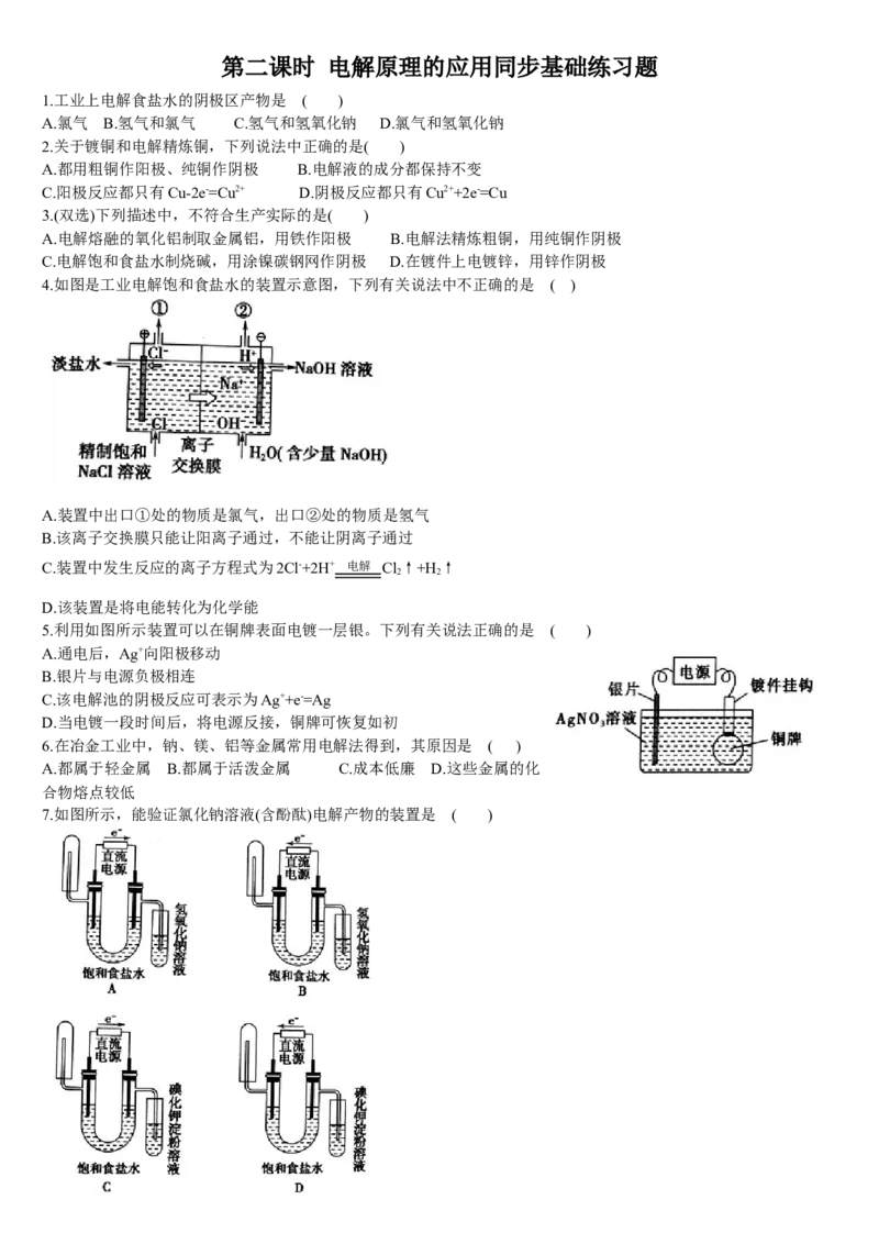 4.2电解池第二课时电解原理的应用基础练习新教材人教版（2019）高中化学选择性必修一_E015高中全科试卷_化学试题_选修1_3.新版人教版高中化学试卷选择性必修1_1.同步练习